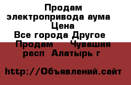 Продам электропривода аума SAExC16. 2  › Цена ­ 90 000 - Все города Другое » Продам   . Чувашия респ.,Алатырь г.